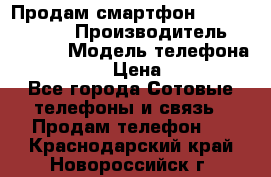 Продам смартфон Explay tornado › Производитель ­ Explay › Модель телефона ­ Tornado › Цена ­ 1 800 - Все города Сотовые телефоны и связь » Продам телефон   . Краснодарский край,Новороссийск г.